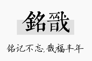 铭戬名字的寓意及含义