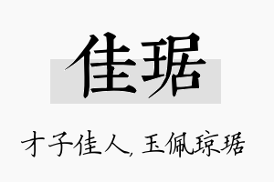 佳琚名字的寓意及含义