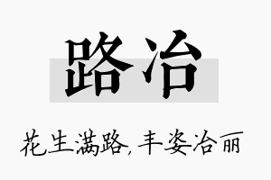 路冶名字的寓意及含义