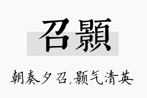 召颢名字的寓意及含义