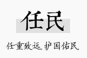 任民名字的寓意及含义