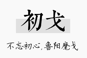 初戈名字的寓意及含义