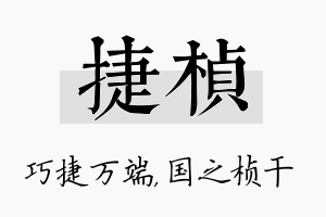 捷桢名字的寓意及含义