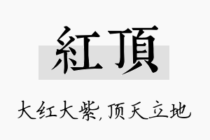 红顶名字的寓意及含义