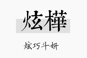 炫樺名字的寓意及含义