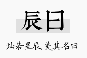 辰曰名字的寓意及含义