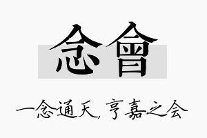 念会名字的寓意及含义