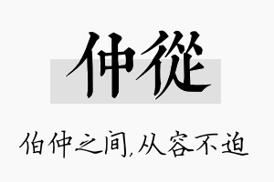 仲从名字的寓意及含义