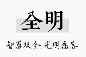 全明名字的寓意及含义