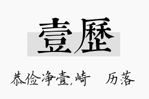 壹历名字的寓意及含义