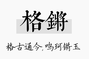 格锵名字的寓意及含义