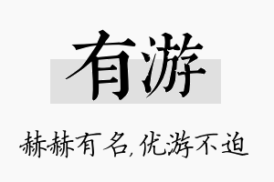 有游名字的寓意及含义