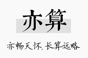 亦算名字的寓意及含义