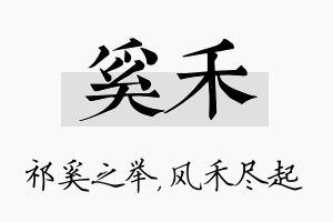 奚禾名字的寓意及含义