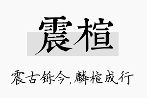 震楦名字的寓意及含义