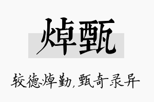 焯甄名字的寓意及含义