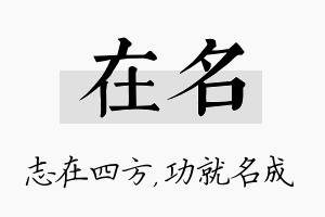 在名名字的寓意及含义