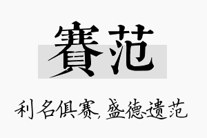 赛范名字的寓意及含义