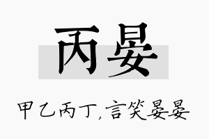 丙晏名字的寓意及含义