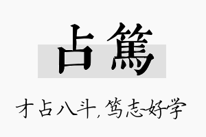 占笃名字的寓意及含义