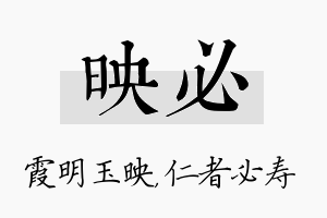 映必名字的寓意及含义