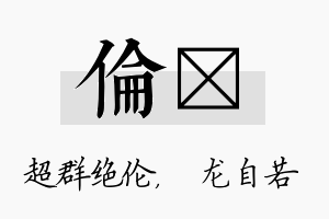 伦洺名字的寓意及含义