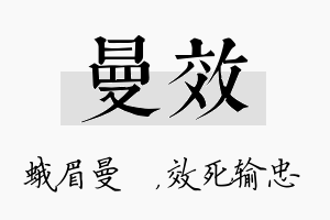 曼效名字的寓意及含义