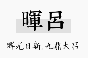 晖吕名字的寓意及含义