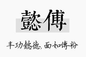 懿傅名字的寓意及含义