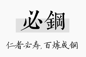 必钢名字的寓意及含义