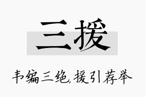 三援名字的寓意及含义