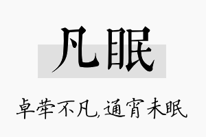 凡眠名字的寓意及含义