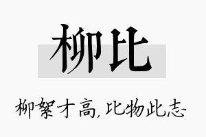 柳比名字的寓意及含义