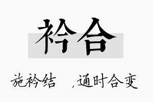 衿合名字的寓意及含义