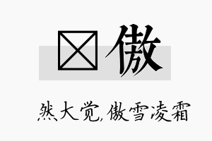 燊傲名字的寓意及含义