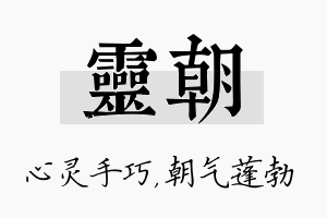 灵朝名字的寓意及含义