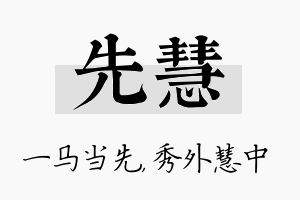 先慧名字的寓意及含义