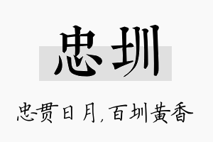 忠圳名字的寓意及含义