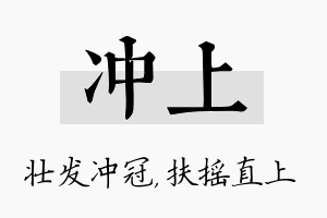 冲上名字的寓意及含义