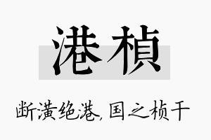 港桢名字的寓意及含义