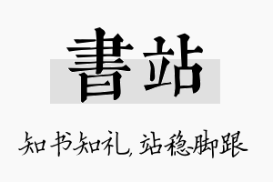 书站名字的寓意及含义