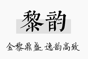 黎韵名字的寓意及含义