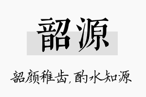 韶源名字的寓意及含义