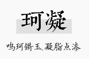 珂凝名字的寓意及含义