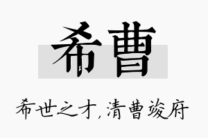 希曹名字的寓意及含义