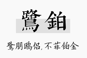 鹭铂名字的寓意及含义