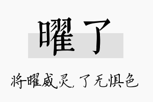 曜了名字的寓意及含义