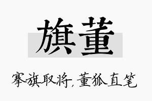 旗董名字的寓意及含义