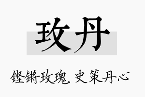 玫丹名字的寓意及含义