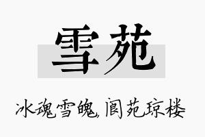 雪苑名字的寓意及含义